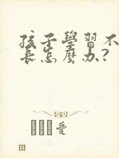 孩子学习不好家长怎么办?