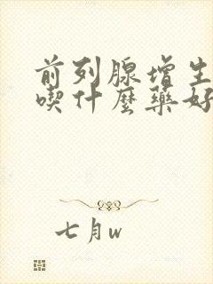 前列腺增生肥大吃什么药好得快些呢