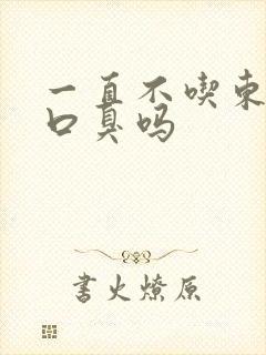 一直不吃东西会口臭吗