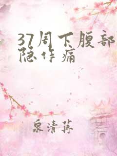 37周下腹部隐隐作痛