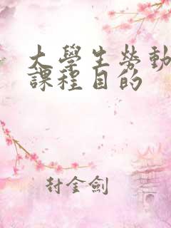 大学生劳动教育课程目的