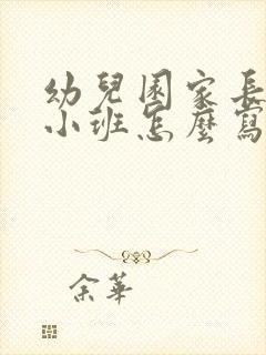 幼儿园家长寄语小班怎么写简短