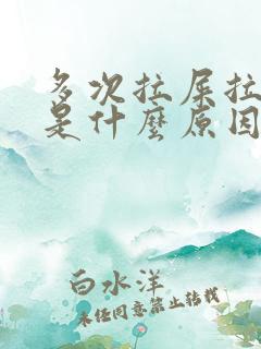 多次拉屎拉出血是什么原因?