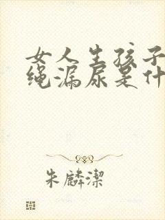 女人生孩子后跳绳漏尿是什么原因