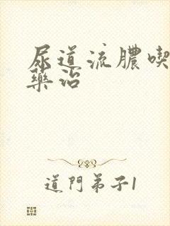 尿道流脓吃什么药治