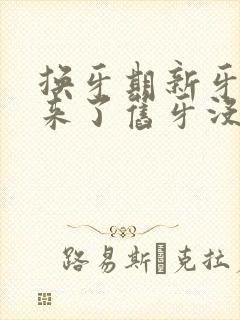 换牙期新牙长出来了旧牙没掉怎么办