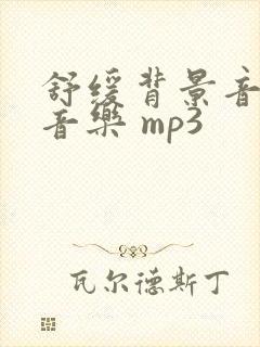 舒缓背景音乐纯音乐 mp3