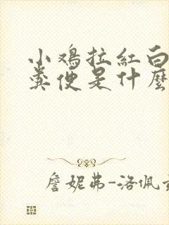 小鸡拉红白色的粪便是什么情况