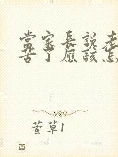 当家长说老师辛苦了应该怎么回复