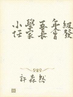 小学五年级班主任家长会发言稿 (1)