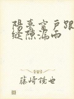 阳台窗户跟墙体缝隙漏雨