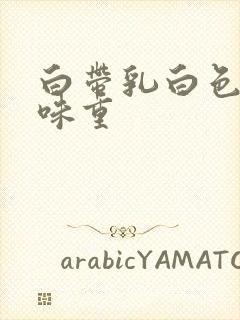 白带乳白色腥臭味重