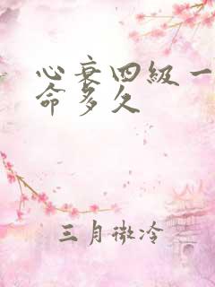 心衰四级一般寿命多久