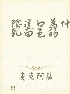 阴道口为什么是乳白色的