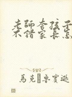 老师夸孩子表现不错家长怎么回答