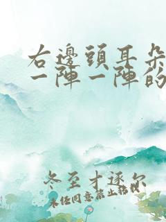 右边头耳朵上面一阵一阵的疼是怎么回事