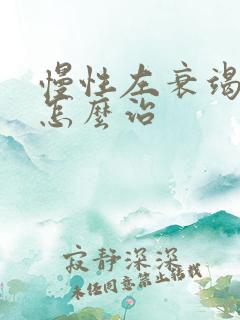 慢性左衰竭心脏怎么治