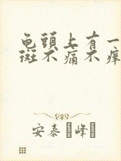 龟头上有一块红斑不痛不痒是怎么回事