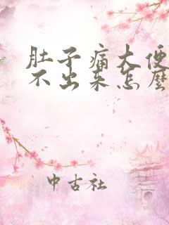 肚子痛大便又拉不出来怎么办