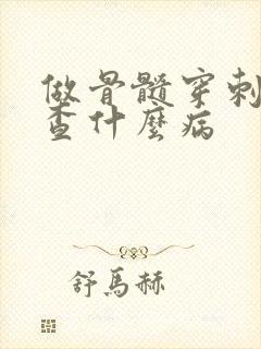 做骨髓穿刺是检查什么病