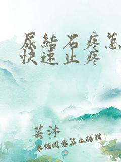 尿结石疼怎么办快速止疼