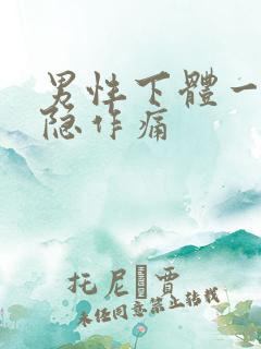 男性下体一侧隐隐作痛