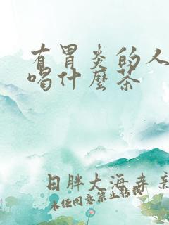 有胃炎的人适合喝什么茶