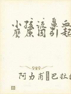 小孩流鼻血是什么原因引起的呢?经常