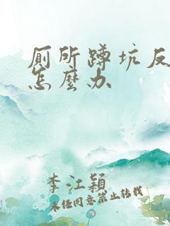 厕所蹲坑反臭味怎么办