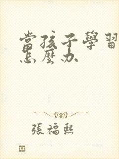 当孩子学习困难怎么办