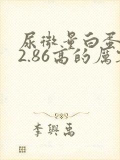 尿微量白蛋白72.86高的厉害吗