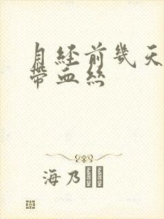 月经前几天白带带血丝