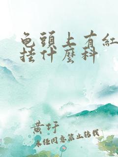 龟头上有红斑该挂什么科