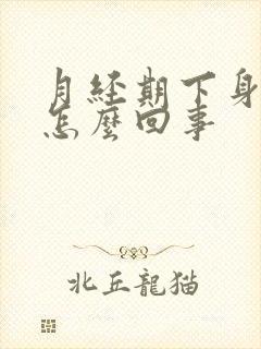 月经期下身很臭怎么回事