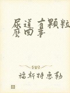 尿道有颗粒状怎么回事