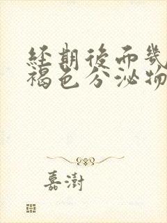 经期后面几天有褐色分泌物是怎么回事