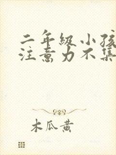 二年级小孩上课注意力不集中