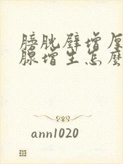 膀胱壁增厚前列腺增生怎么治疗