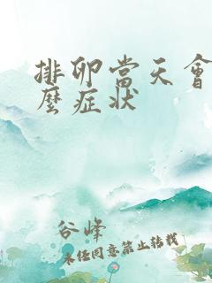 排卵当天会有什么症状