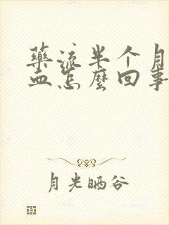 药流半个月又出血怎么回事