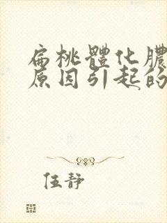 扁桃体化脓什么原因引起的