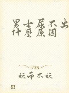 男士尿不出来尿什么原因