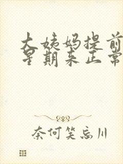 大姨妈提前一个星期来正常吗,血黑色