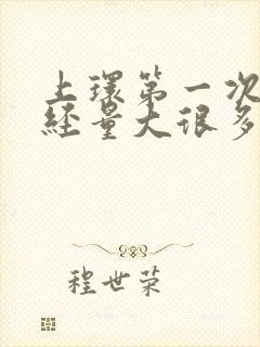 上环第一次来月经量大很多血块留下来