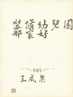 装修幼儿园设计哪家好