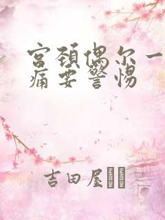 宫颈偶尔一阵刺痛要警惕