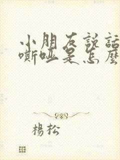 小朋友说话声音嘶哑是怎么回事