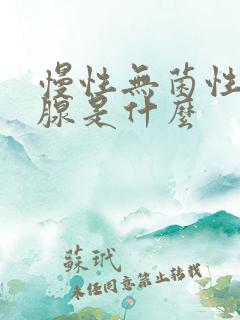 慢性无菌性前列腺是什么