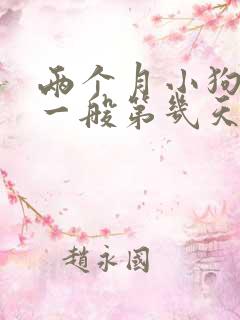 两个月小狗到家一般第几天不会叫