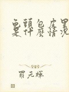 龟头包皮里面痒是什么情况